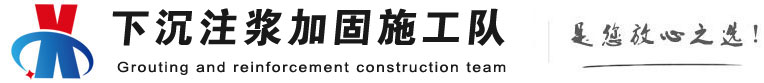北辰下沉注浆加固公司